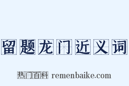 留题龙门近义词是什么意思的图片